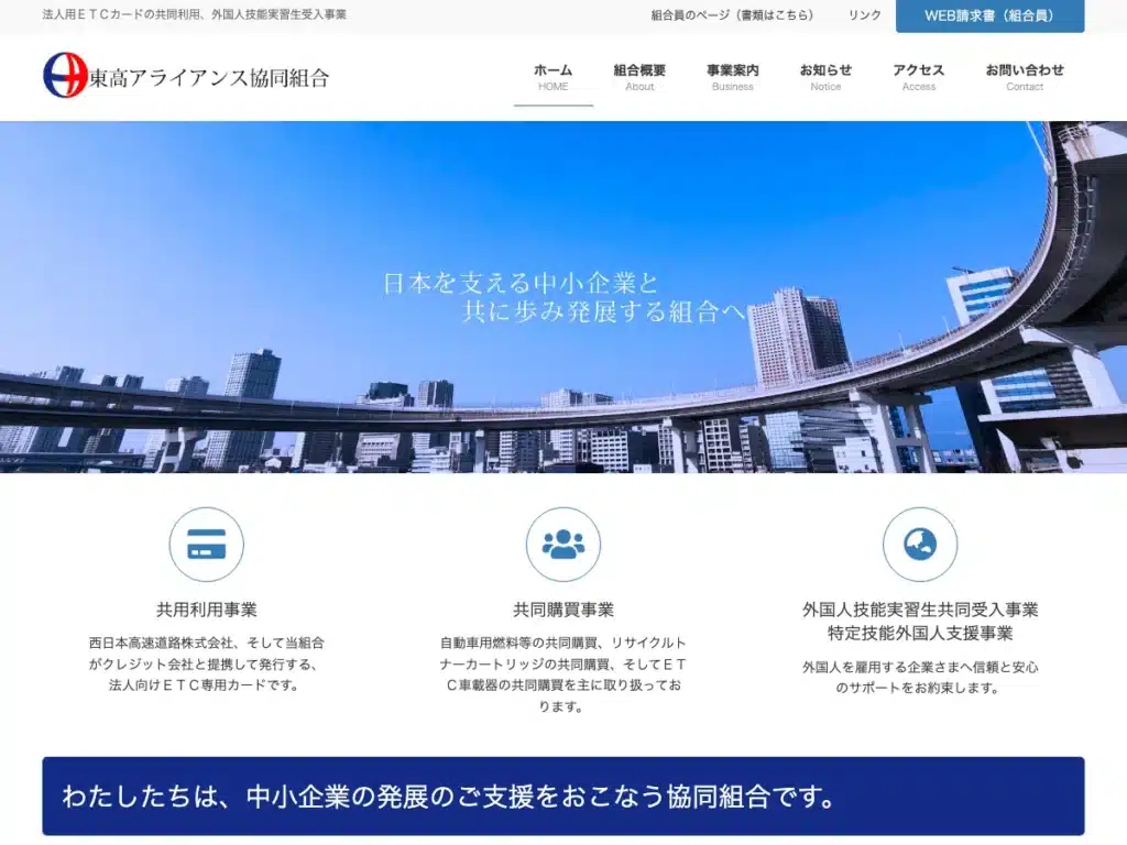 東高アライアンス協同組合