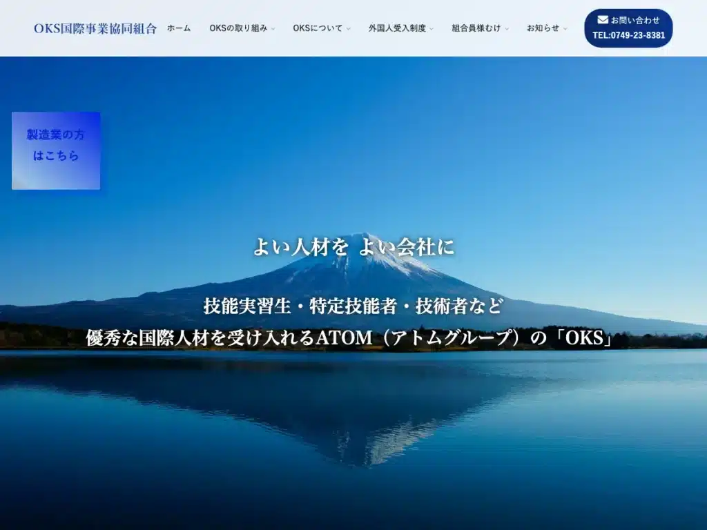 ＯＫＳ国際事業協同組合