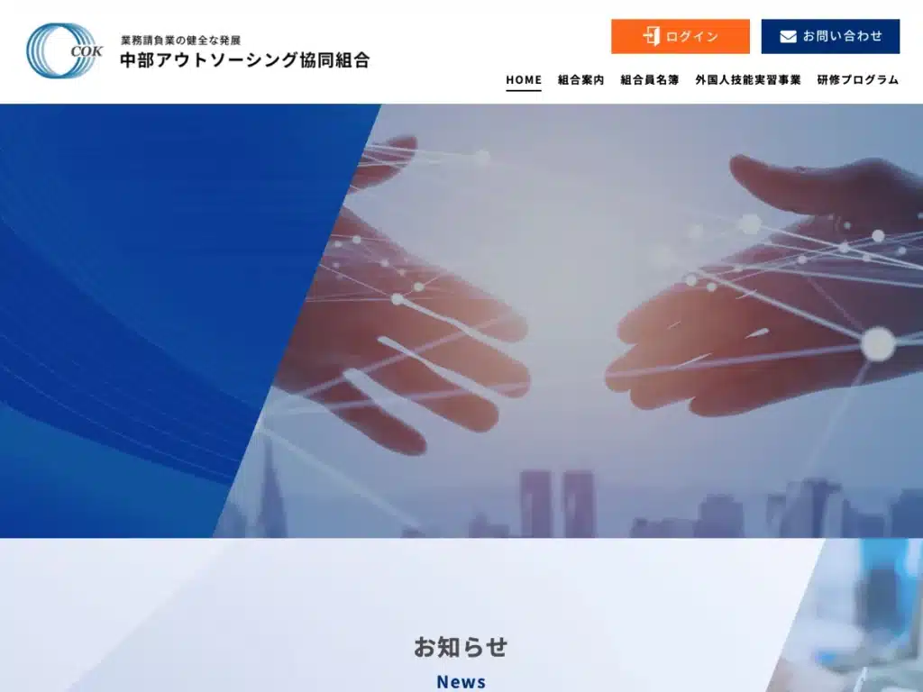 中部アウトソーシング協同組合