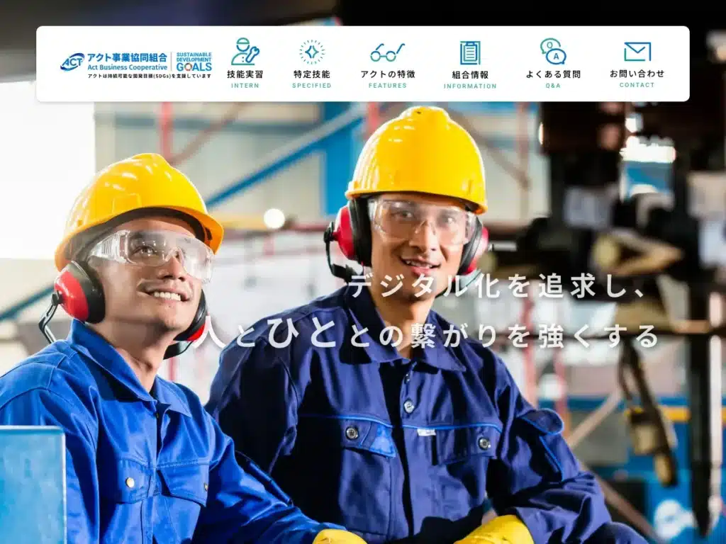アクト事業協同組合