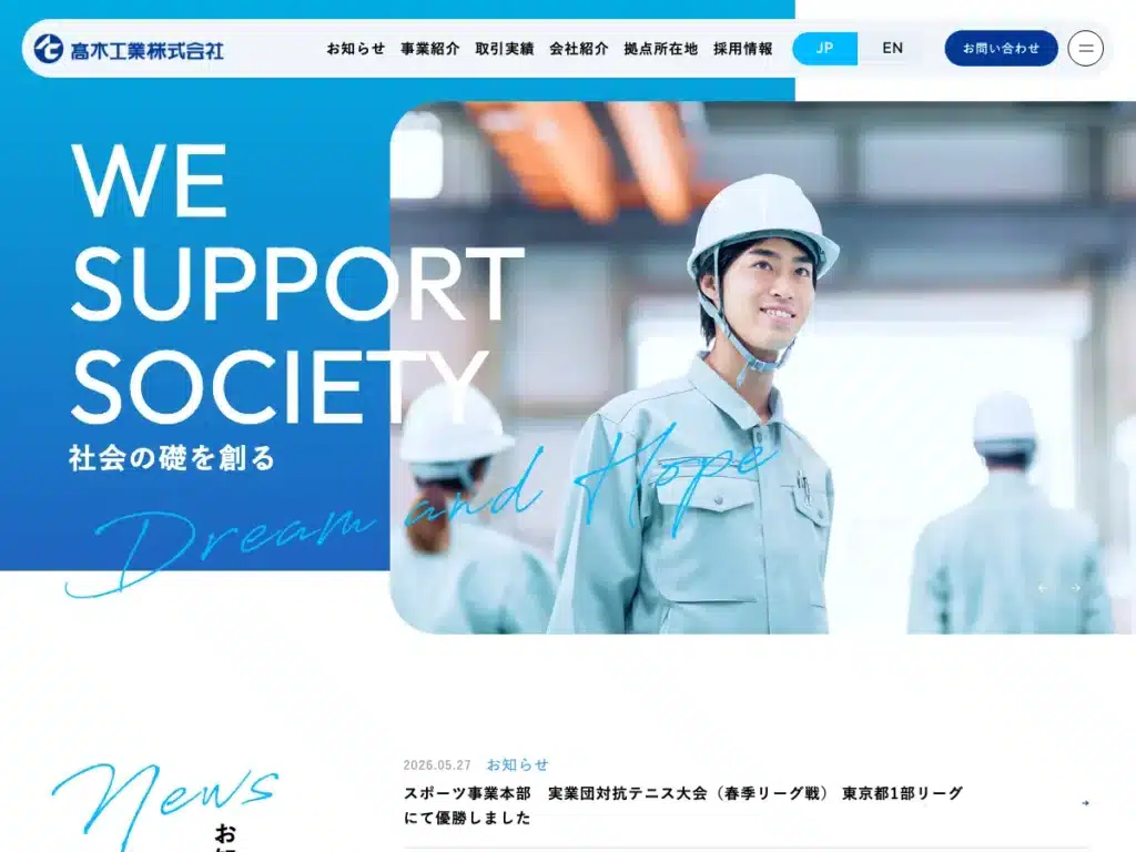高木工業株式会社
