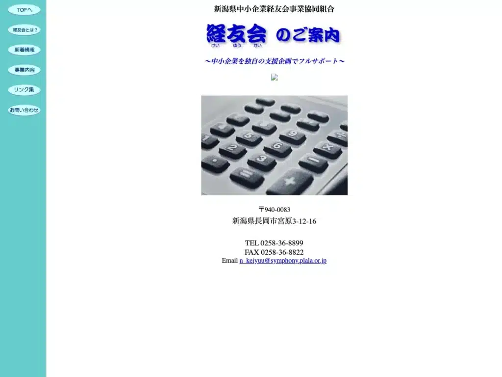 新潟経成会国際化支援事業協同組合
