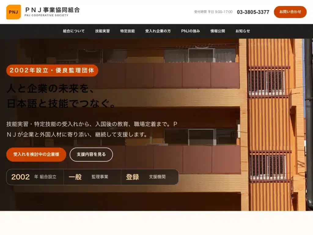 ＰＮＪ事業協同組合