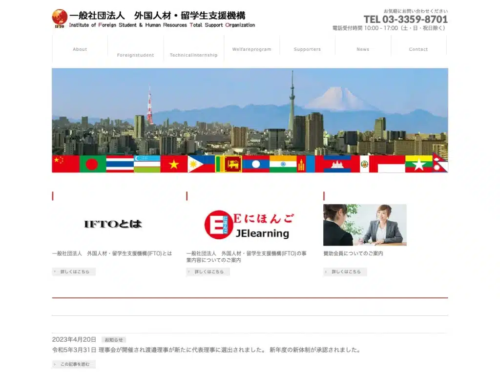 一般社団法人外国人材・留学生支援機構