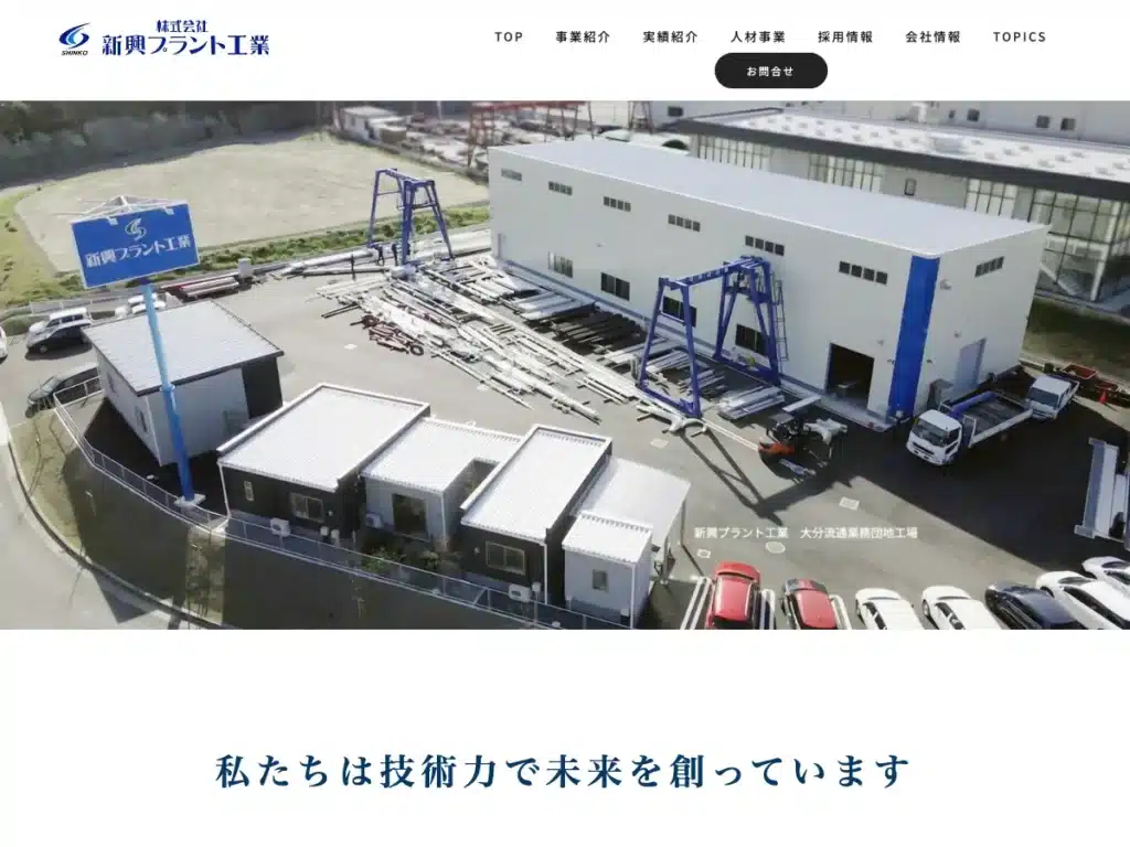 株式会社新興プラント工業