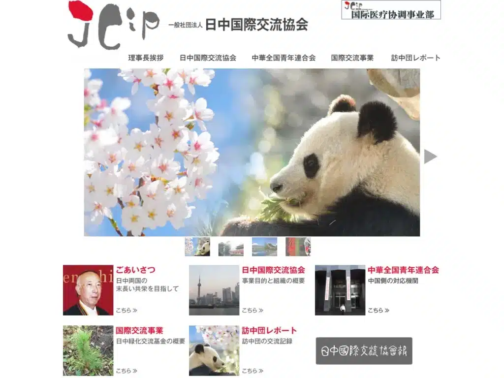 一般社団法人日中国際交流協会