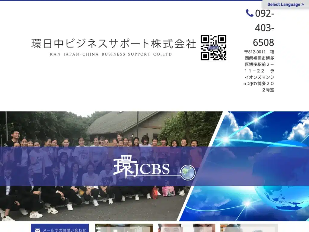 環日中ビジネスサポート株式会社