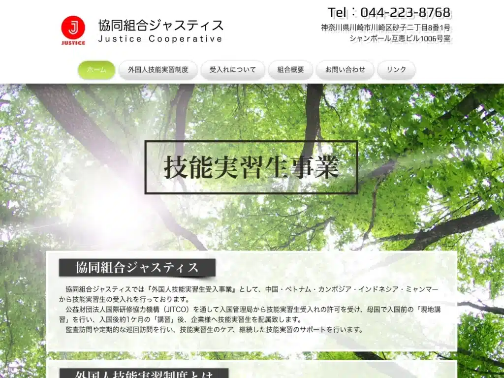 協同組合ジャスティス