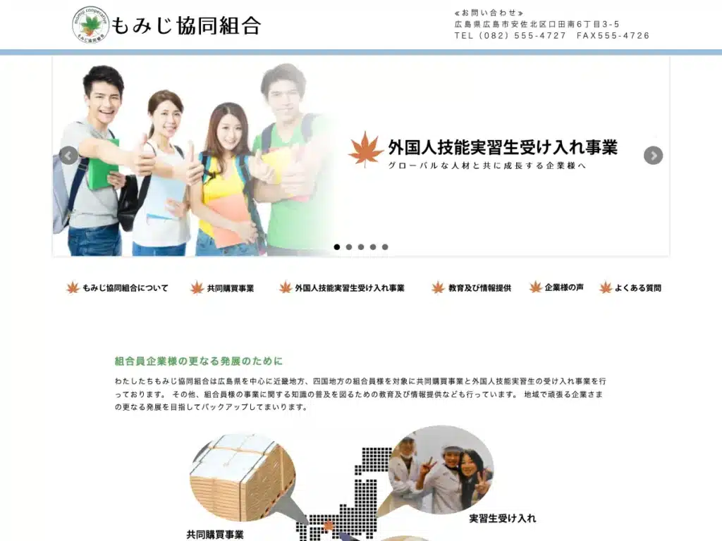 もみじ協同組合