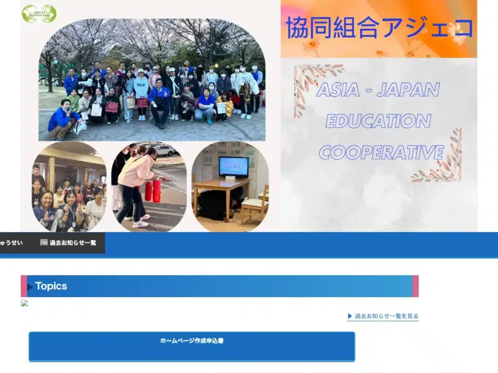 協同組合アジェコ