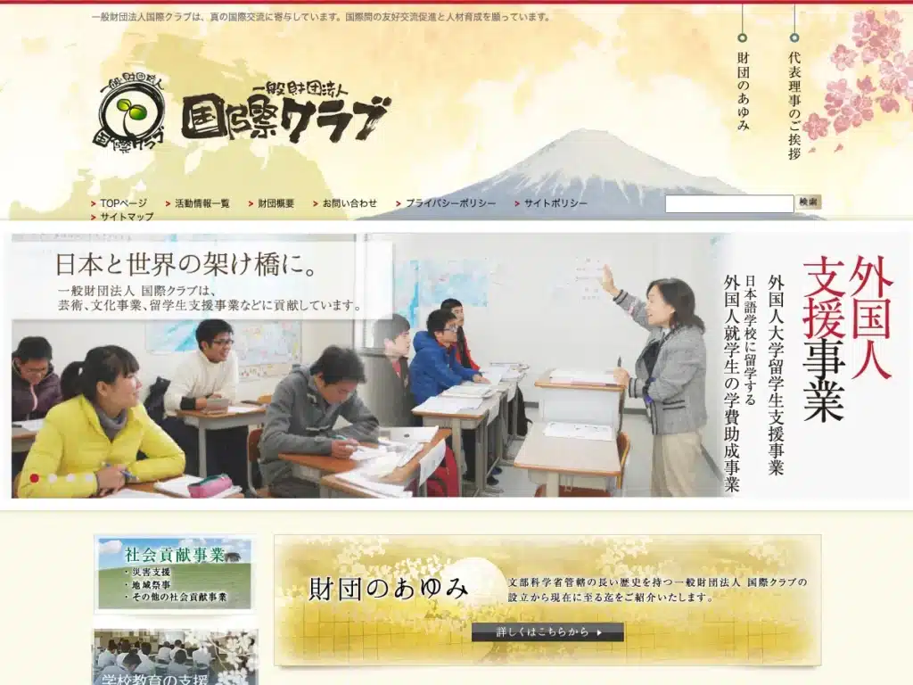 一般財団法人国際クラブ