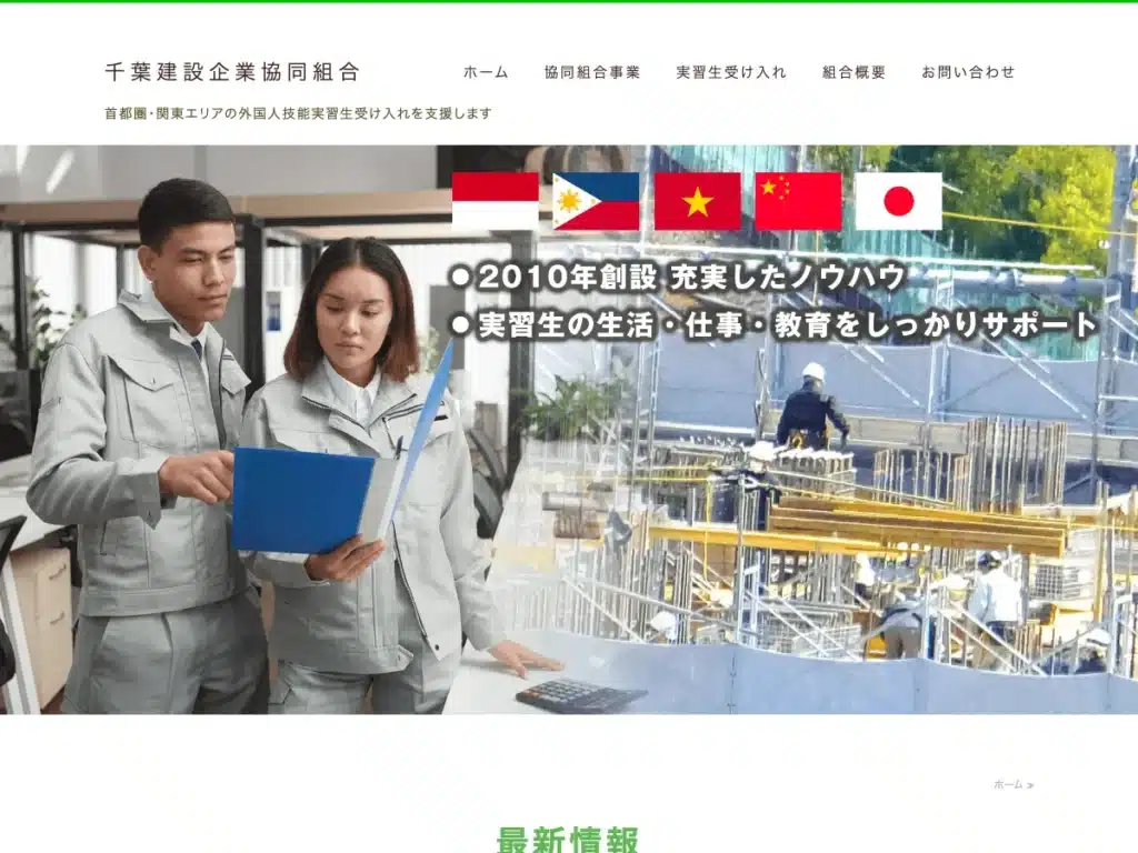 千葉建設企業協同組合