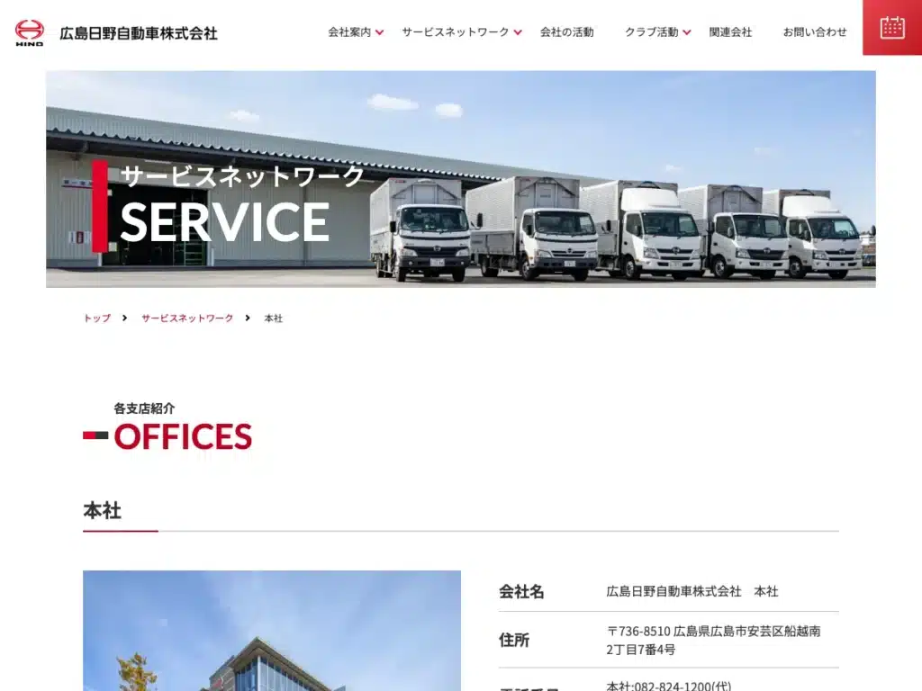 広島日野自動車株式会社