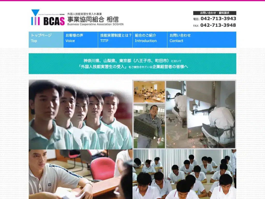 事業協同組合相信