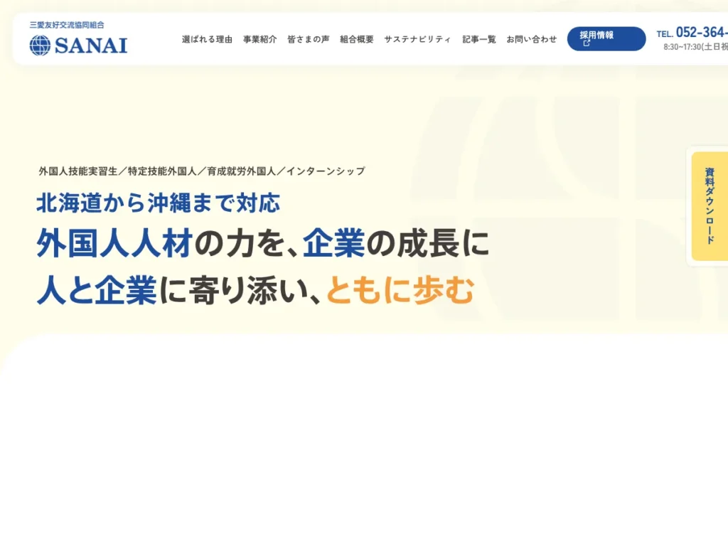 三愛友好交流協同組合