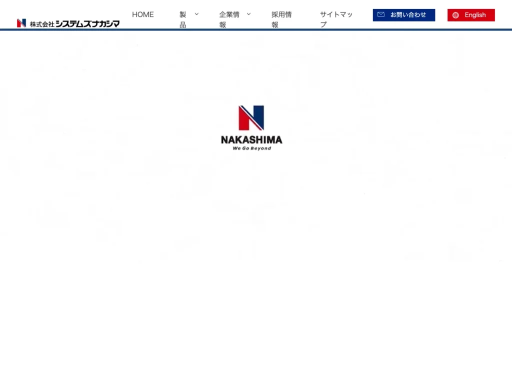株式会社システムズナカシマ