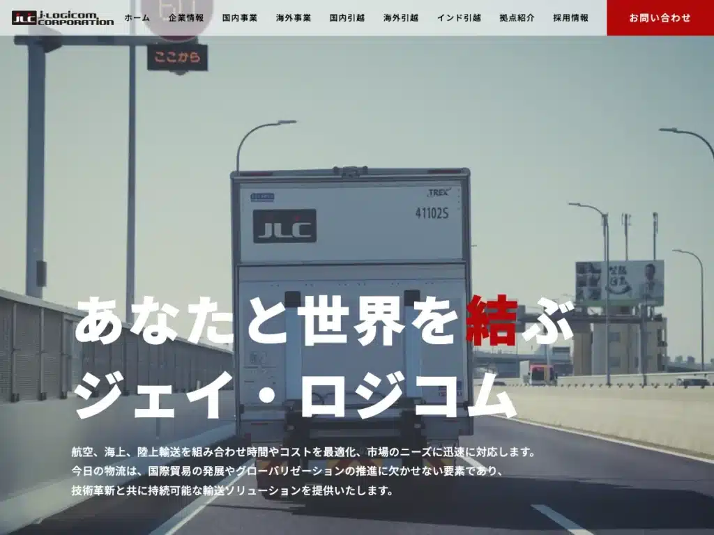 株式会社ジェイ・ロジコム