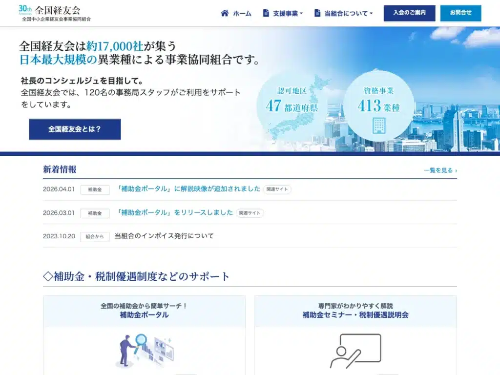 全国中小企業経友会事業協同組合