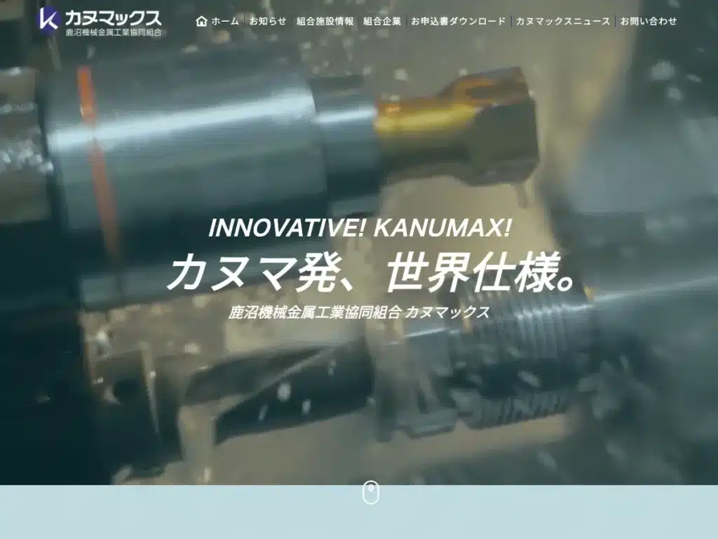 鹿沼機械金属工業協同組合