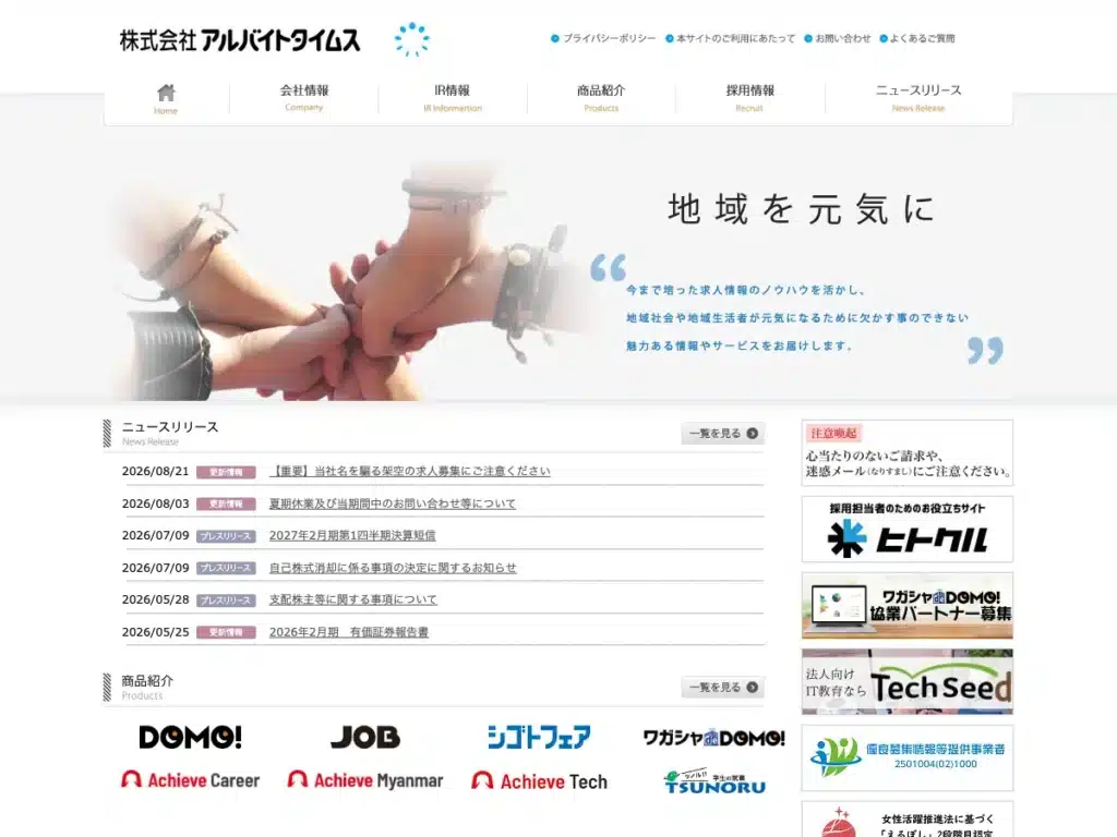 株式会社アルバイトタイムス