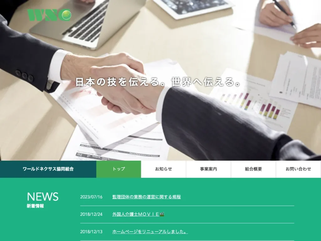 ワールドネクサス協同組合
