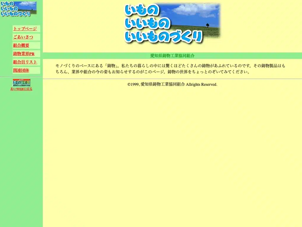 愛知県鋳物工業協同組合
