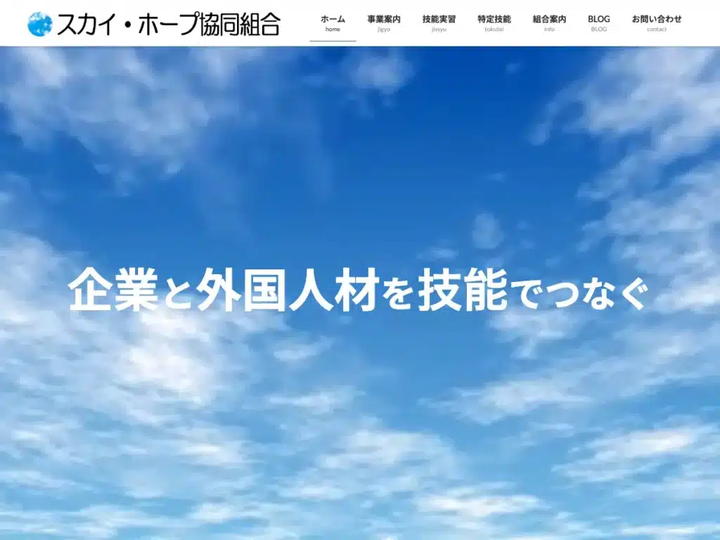 スカイ・ホープ協同組合