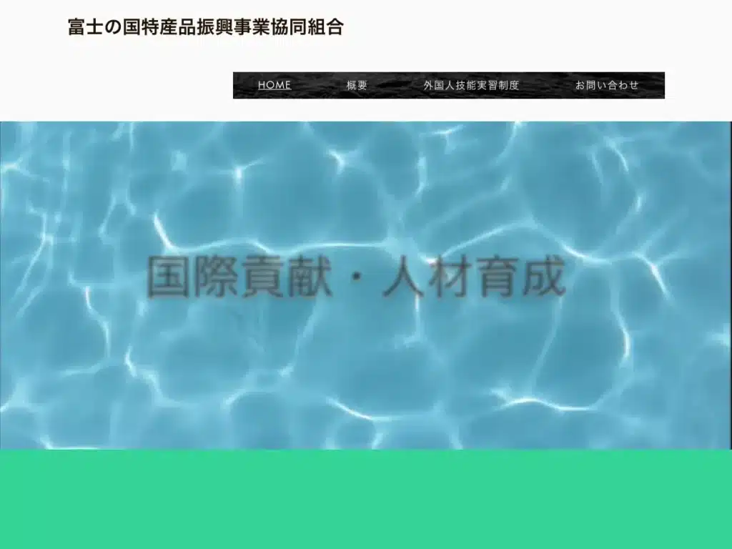 富士の国特産品振興事業協同組合