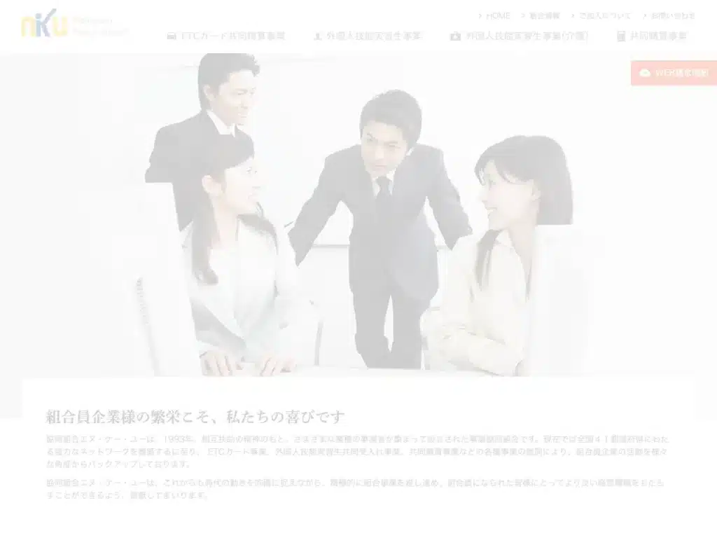 協同組合エヌ・ケー・ユー