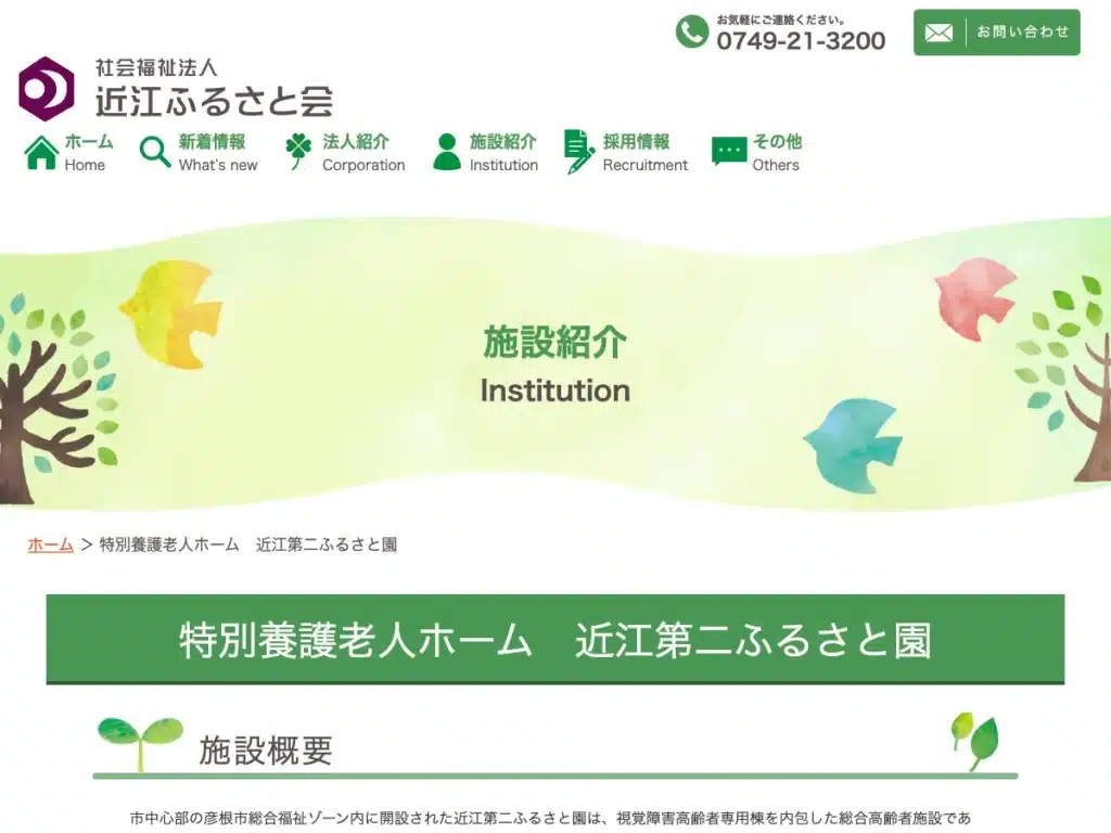 社会福祉法人近江ふるさと会