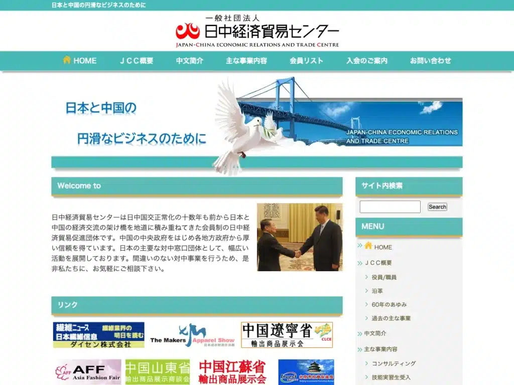 一般社団法人日中経済貿易センター