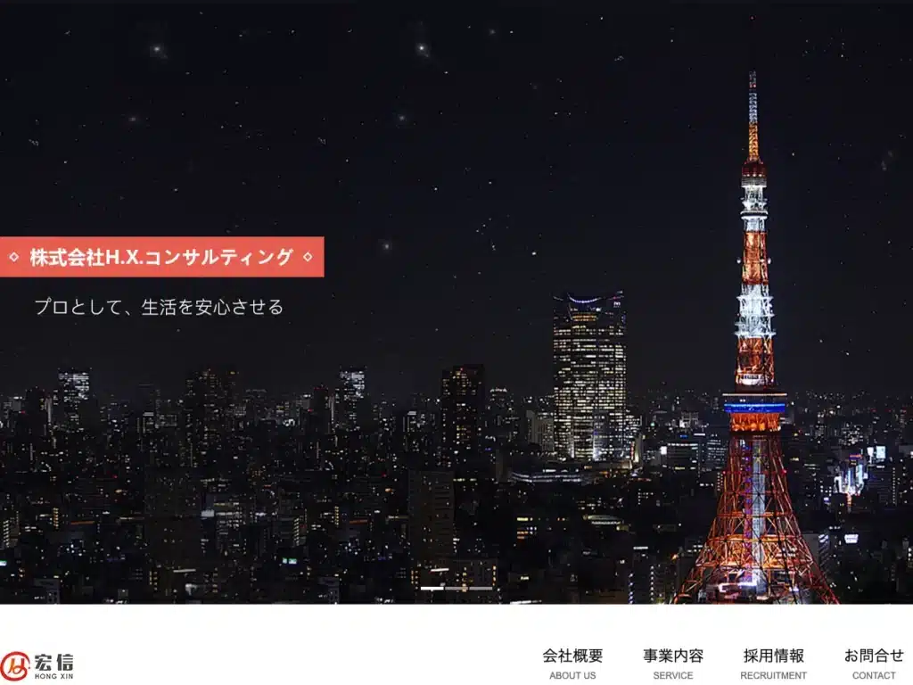 株式会社Ｈ．Ｘ．コンサルティング