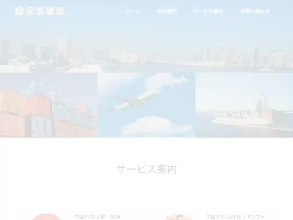 全信通商株式会社