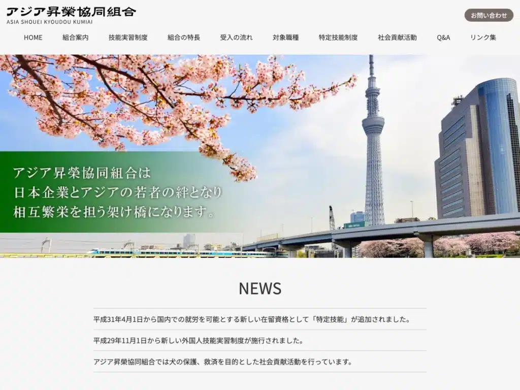 アジア昇榮協同組合