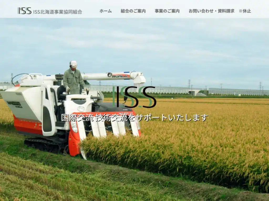 ＩＳＳ北海道事業協同組合