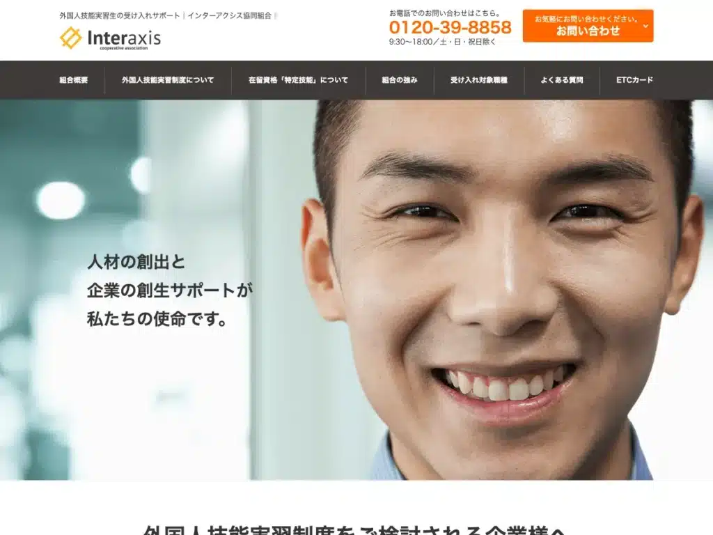 インターアクシス協同組合