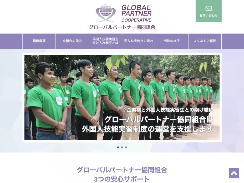 グローバルパートナー協同組合