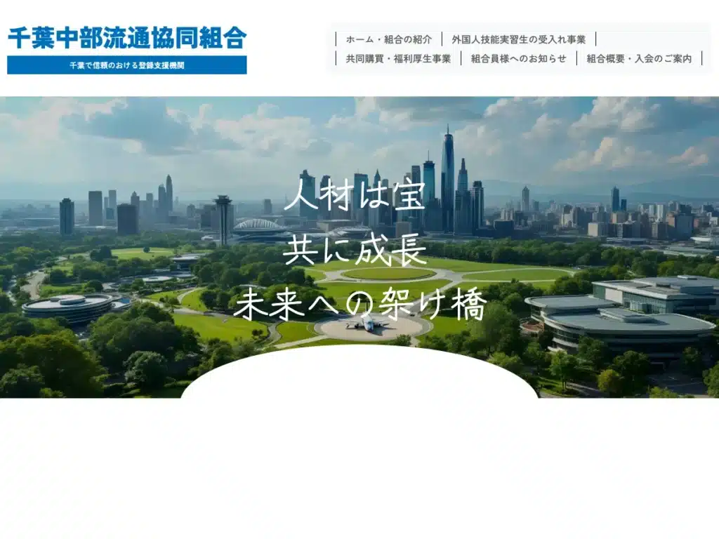 千葉中部流通協同組合