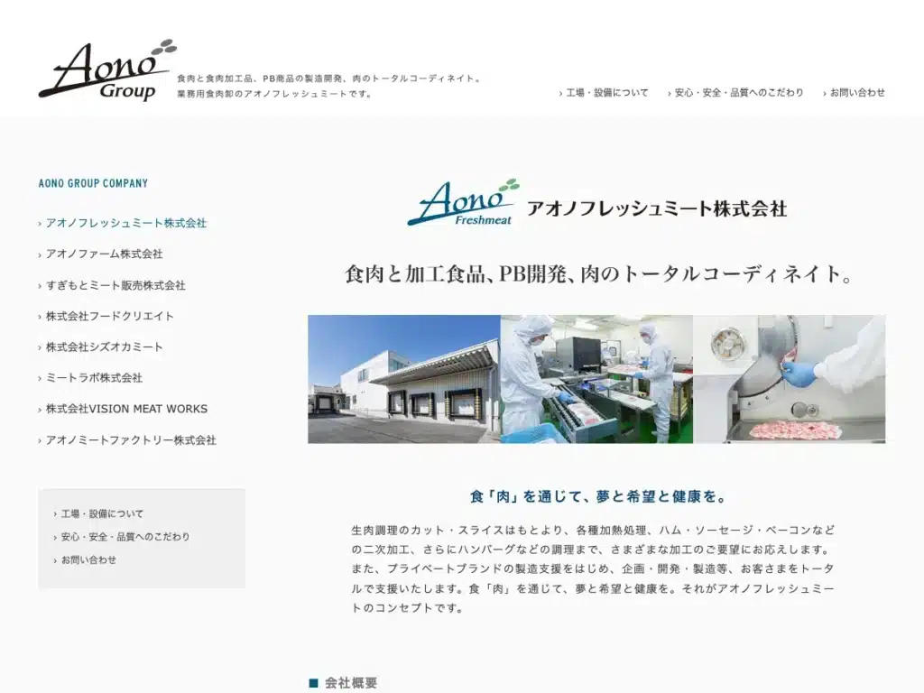 アオノフレッシュミート株式会社