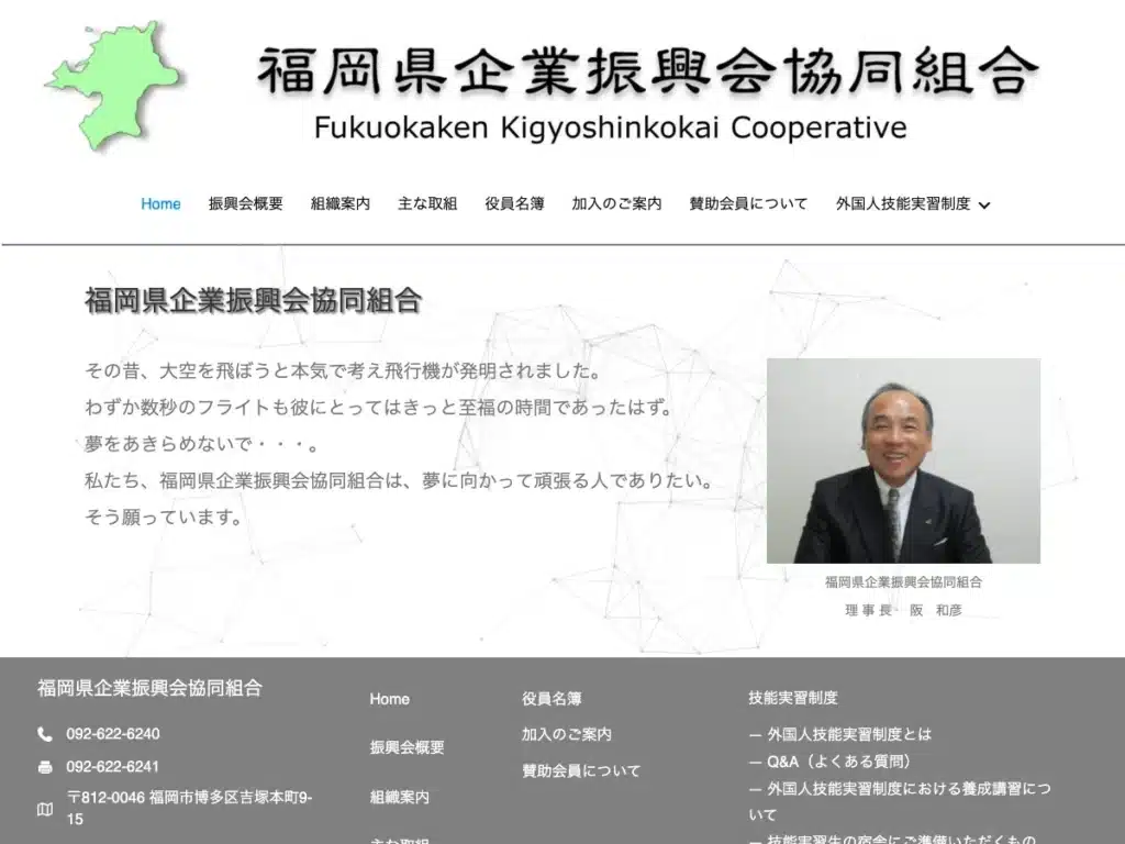 福岡県企業振興会協同組合