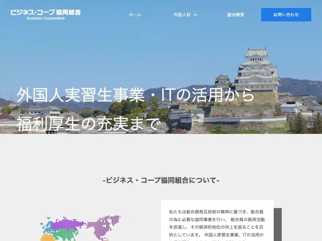 ビジネス・コープ協同組合
