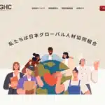 日本グローバル人材協同組合
