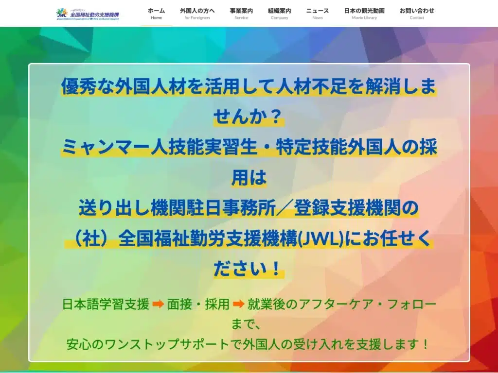 一般社団法人全国福祉勤労支援機構