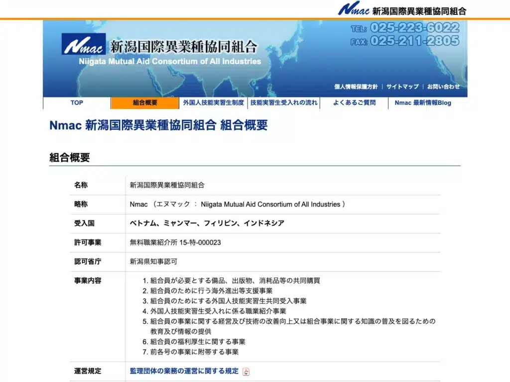 新潟国際異業種協同組合