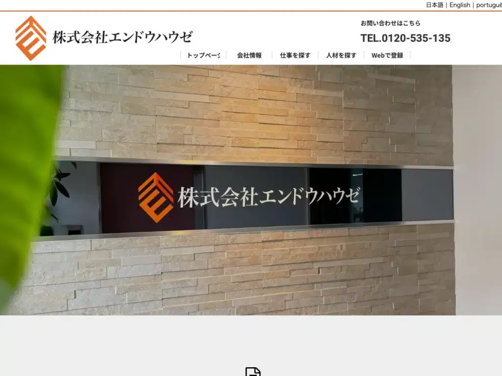 株式会社エンドウハウゼ