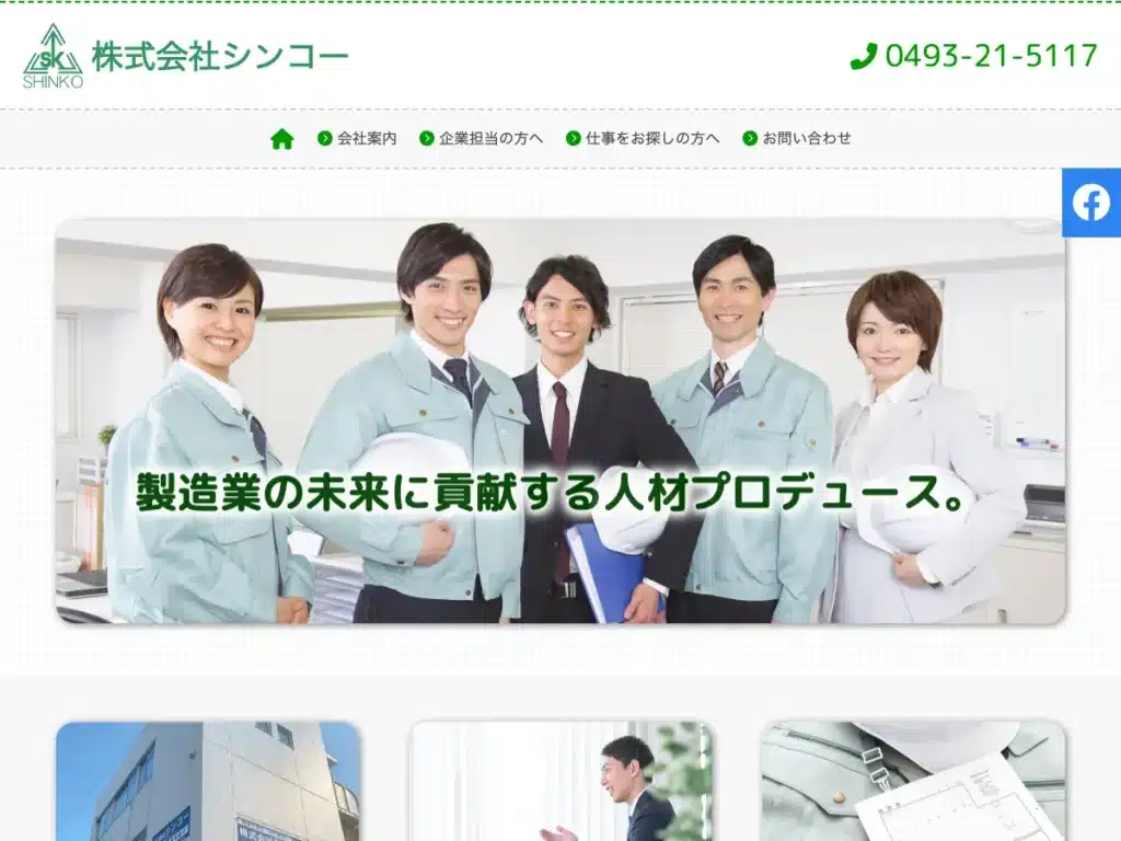 株式会社シンコー