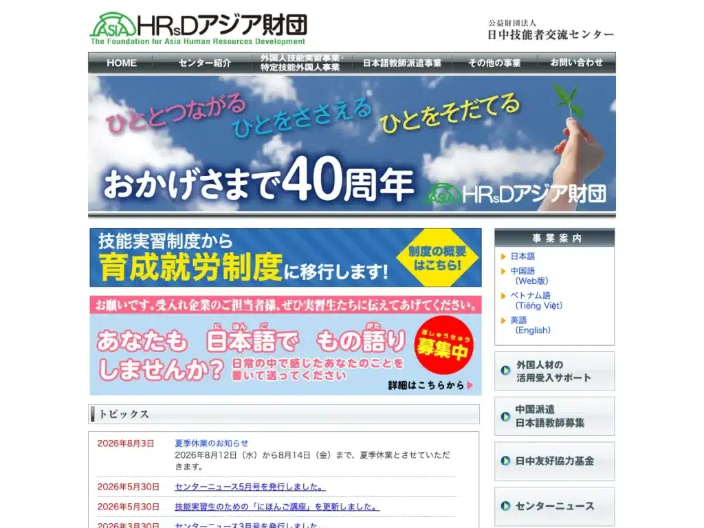 公益財団法人日中技能者交流センター