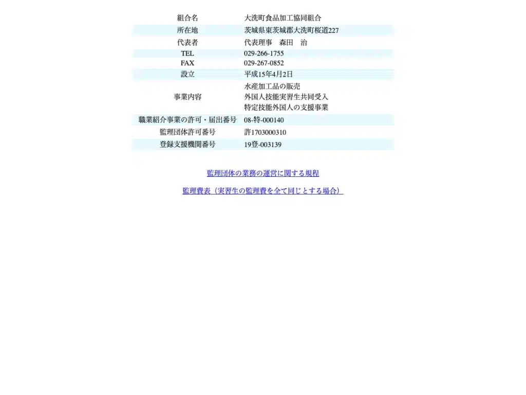 大洗町食品加工協同組合