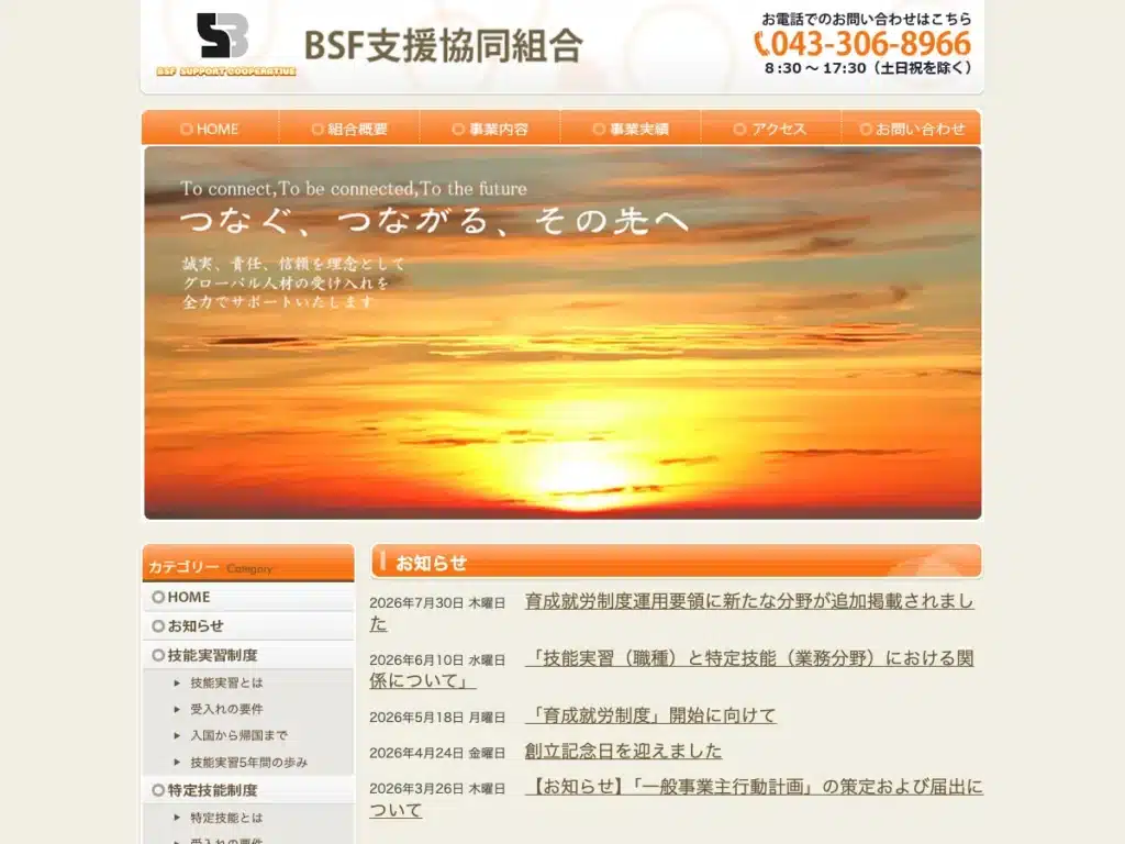 ＢＳＦ支援協同組合