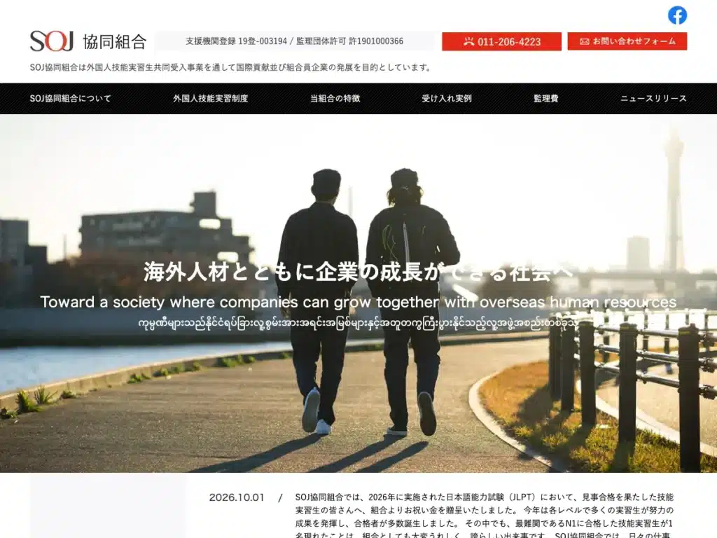 ＳＯＪ協同組合